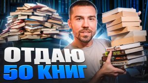 почему я прощаюсь с этими книгами? первый анхол на канале, а всё равно книги жалко
