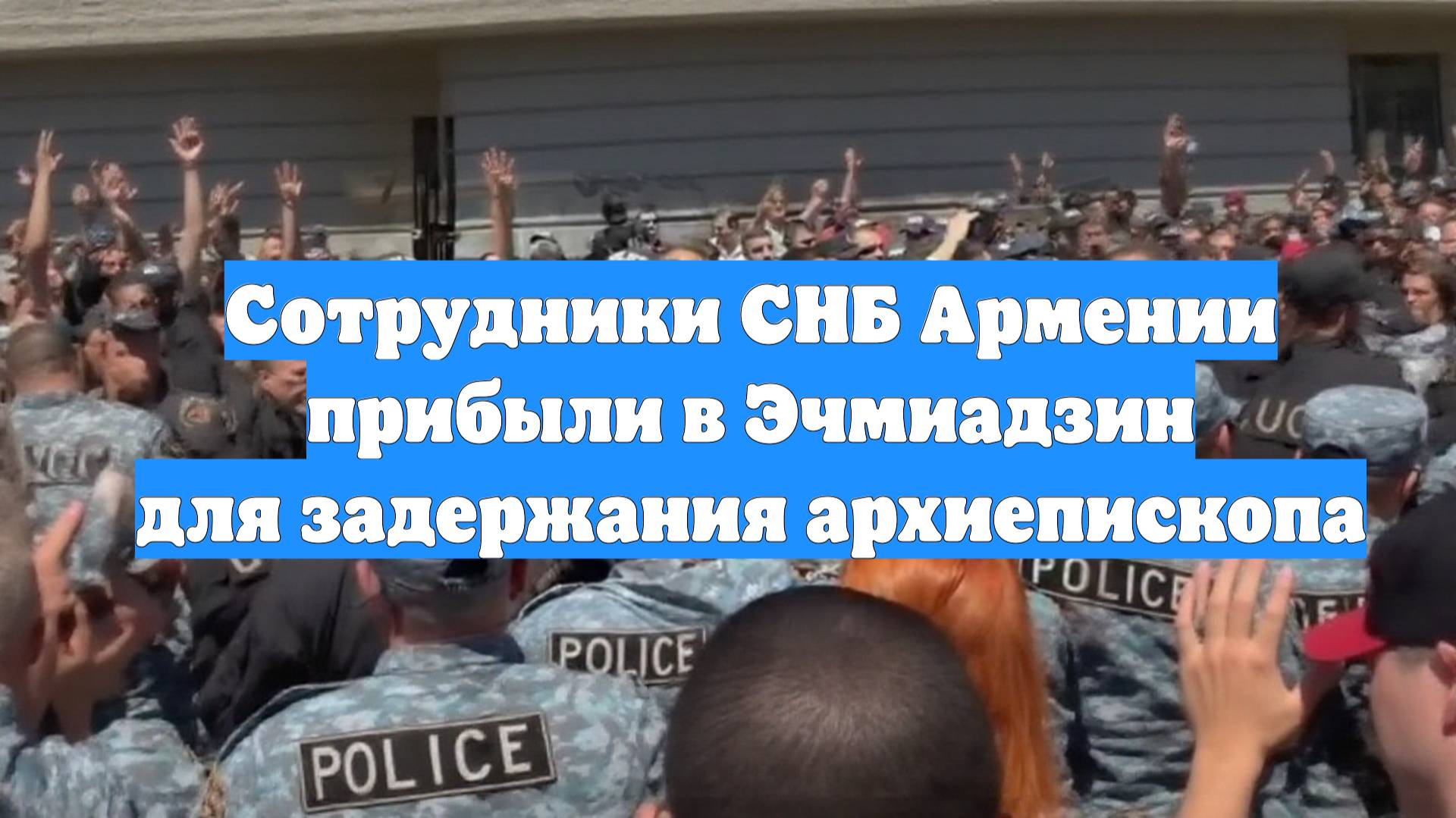 Сотрудники СНБ Армении прибыли в Эчмиадзин для задержания архиепископа