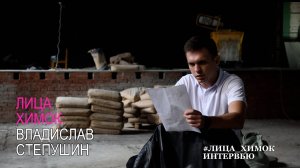 «ЛИЦА ХИМОК»: ВЛАДИСЛАВ СТЕПУШИН, ВЕТЕРАН СВО