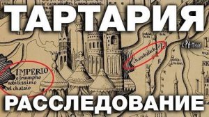 ⚡ Тартария глазами европейцев ...