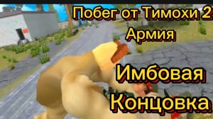 Имбовая Концовка Побег от Тимохи 2 Армия