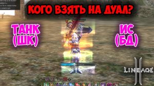 Lineage 2 - Сравнение ТАНКА против ИСА. ШК vs БД. Кто победит?