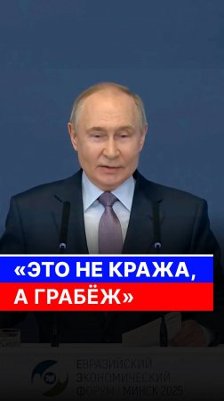 Путин назвал грабежом заморозку российских активов в западных банках