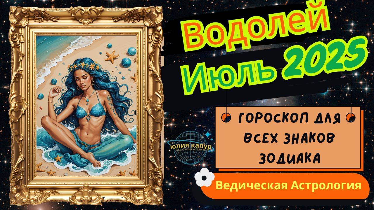 ♒Водолей - гороскоп на Июль 2025 года. От Юлии Капур