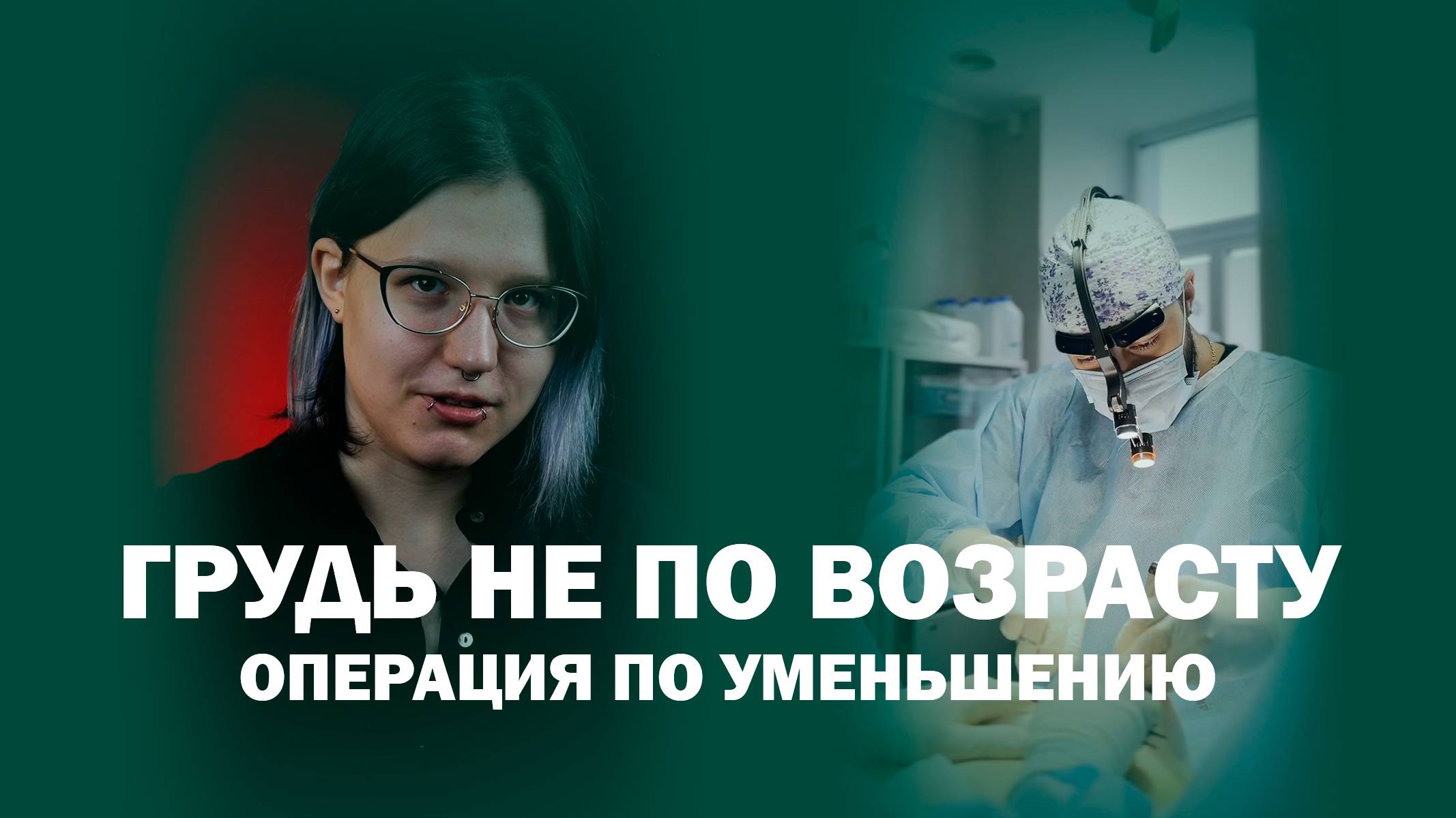 “Я не могла носить бретельки” — откровение перед операцией по уменьшению груди