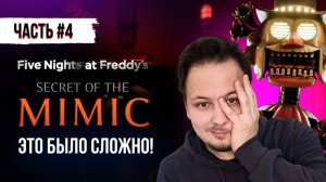 FNAF СЕКРЕТ МИМИКА! - FNAF SECRET OF THE MIMIC прохождение на русском #4 FNAF SECURITY BREACH 2