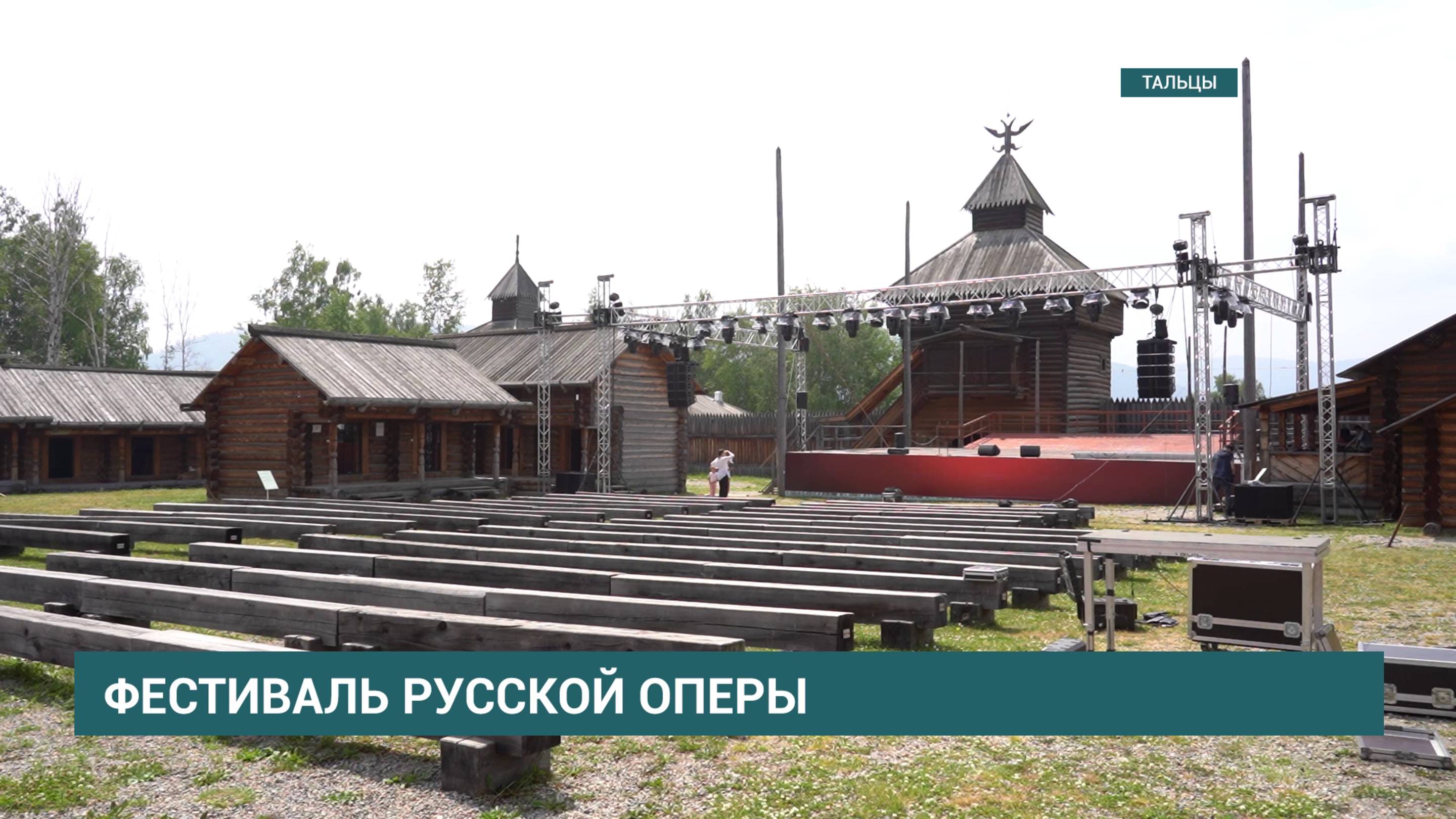 Пятый фестиваль русской оперы в "Тальцах" посвящен Петру Чайковскому
