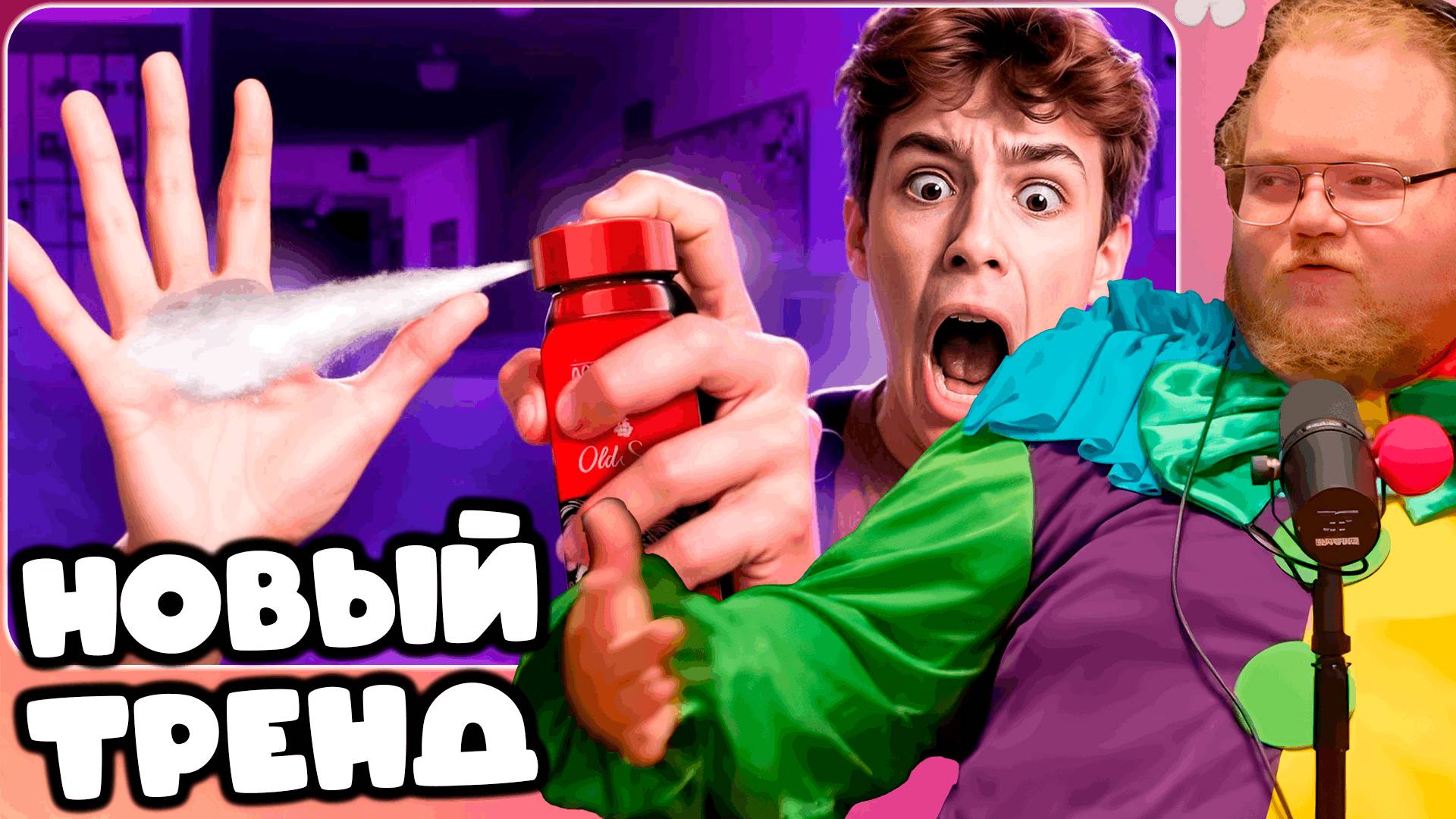 T2x2 СМОТРИТ ХИМИЧЕСКИЙ ОЖ🔥Г - МАЛОЛЕТКИ БРЫЗГАЮТ ДЕЗИКОМ НА РУКИ / НОВЫЙ ОПАСНЫЙ ТРЕНД►НОВЫЙ ТРЕН