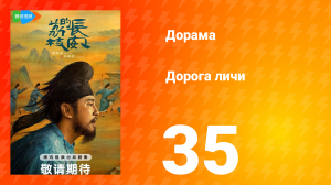 Дорога личи 1 сезон 35 серия
