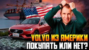 Volvo с пробегом из Америки — стоит ли брать? Скрытые болячки и траты