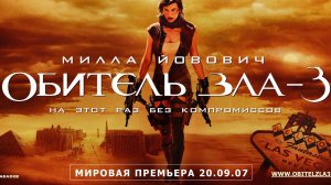 обитель зла 3