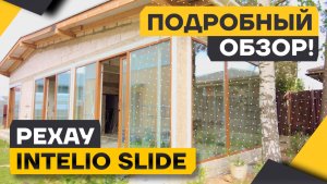 Параллельно-сдвижная система Intelio Slide от РЕХАУ