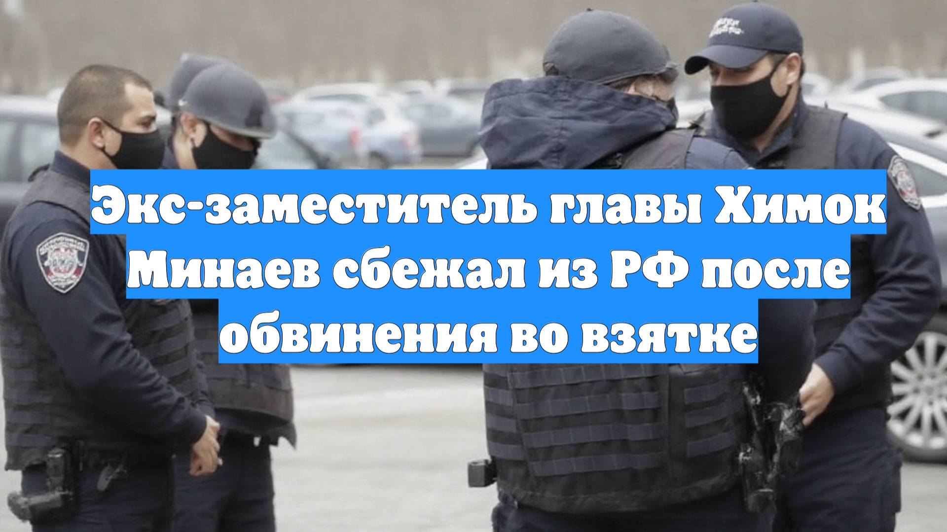 Экс-заместитель главы Химок Минаев сбежал из РФ после обвинения во взятке