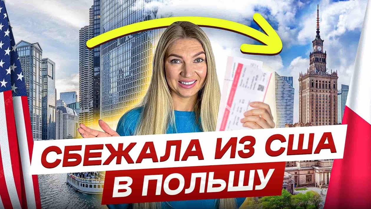 Я вернулась в Польшу после жизни в США. Вот почему