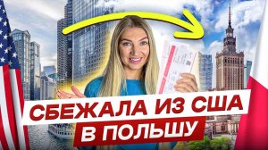 Я вернулась в Польшу после жизни в США. Вот почему
