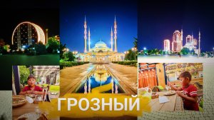 (6) Грозный. Приятный уютный город