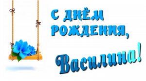 С Днём рождения !