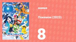 Покемон (2023) 1 сезон 8 серия (аниме-сериал, 2023)