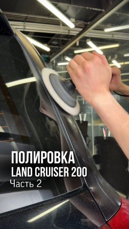 Полировка Land Cruiser 200😱 Часть 2