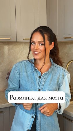 Разминка для мозга