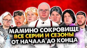 Мамино сокровище | Все серии и сборники. | Олежа Обухов