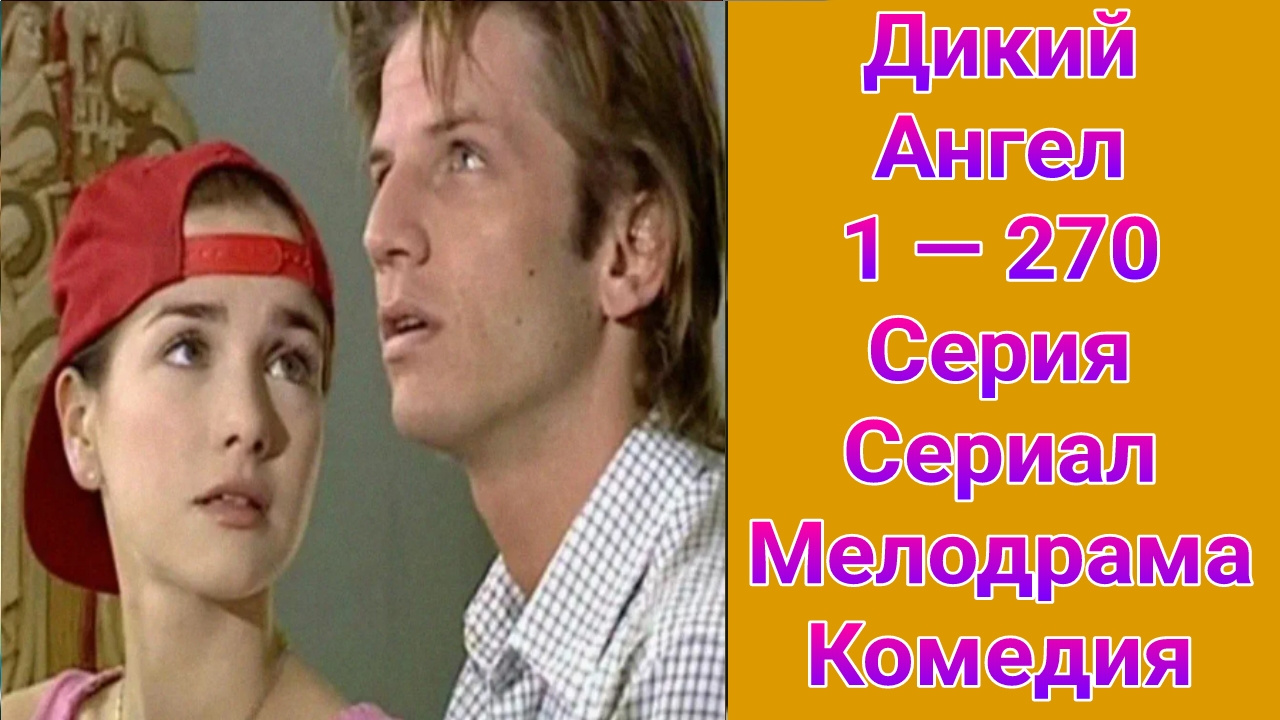 Дикий ангел 1 — 270 серия , сериал мелодрама , комедия 1998