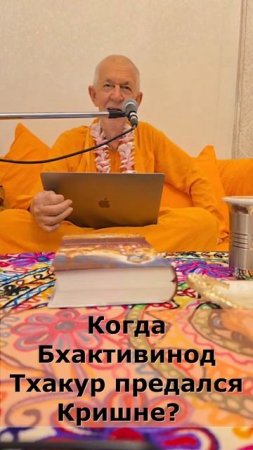 Когда Бхактивинод Тхакур предался Кришне? - Ес БВВ Нарасимха Махарадж отвечает на вопросы