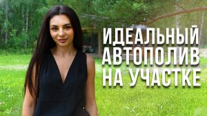 Автополив на участке: как сэкономить часы на уходе за садом? Ландшафтный дизайн IN GARDEN SIBERIA