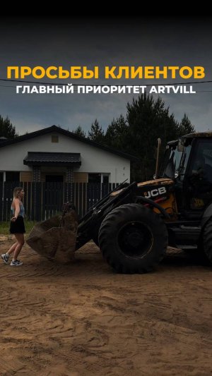 Строители ARTVILL исполняют самые необычные просьбы😎А какие у вас предпочтения при строительстве?