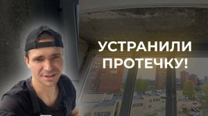 УСТРАНЕНИЕ ПРОТЕЧКИ l ГИЛЬДИЯ БАЛКОННЫХ МАСТЕРОВ
