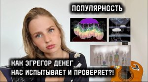 🤔 Деньги и Слава - ЭТО ИСПЫТАНИЕ? Как работает Эгрегор?🔑 Ключ к СЧАСТЬЮ