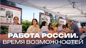 Работа России. Время возможностей