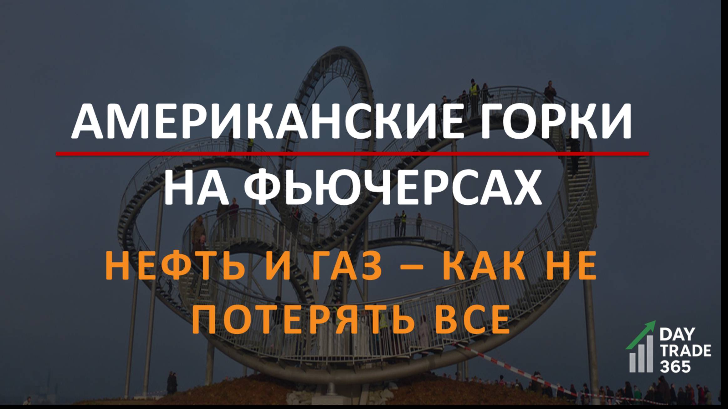 Ужасные сделки по нефти и газу: как я всё-таки вышел в плюс
