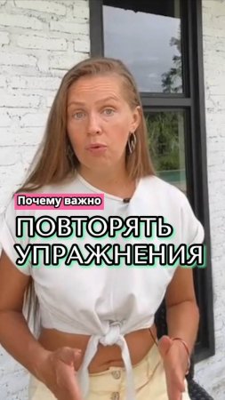 Почему важно повторять упражнения?