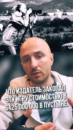 Ходили слухи что издатель закопал эту игру стоимостью 125 млн долларов в пустыне