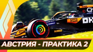 Формула 1 - Гран-При Австрии 2025 - Практика 2 | Ред Булл Ринг