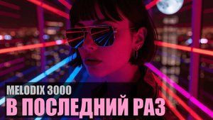 В последний раз - MELODIX 3000 - Dark synth disco 2025