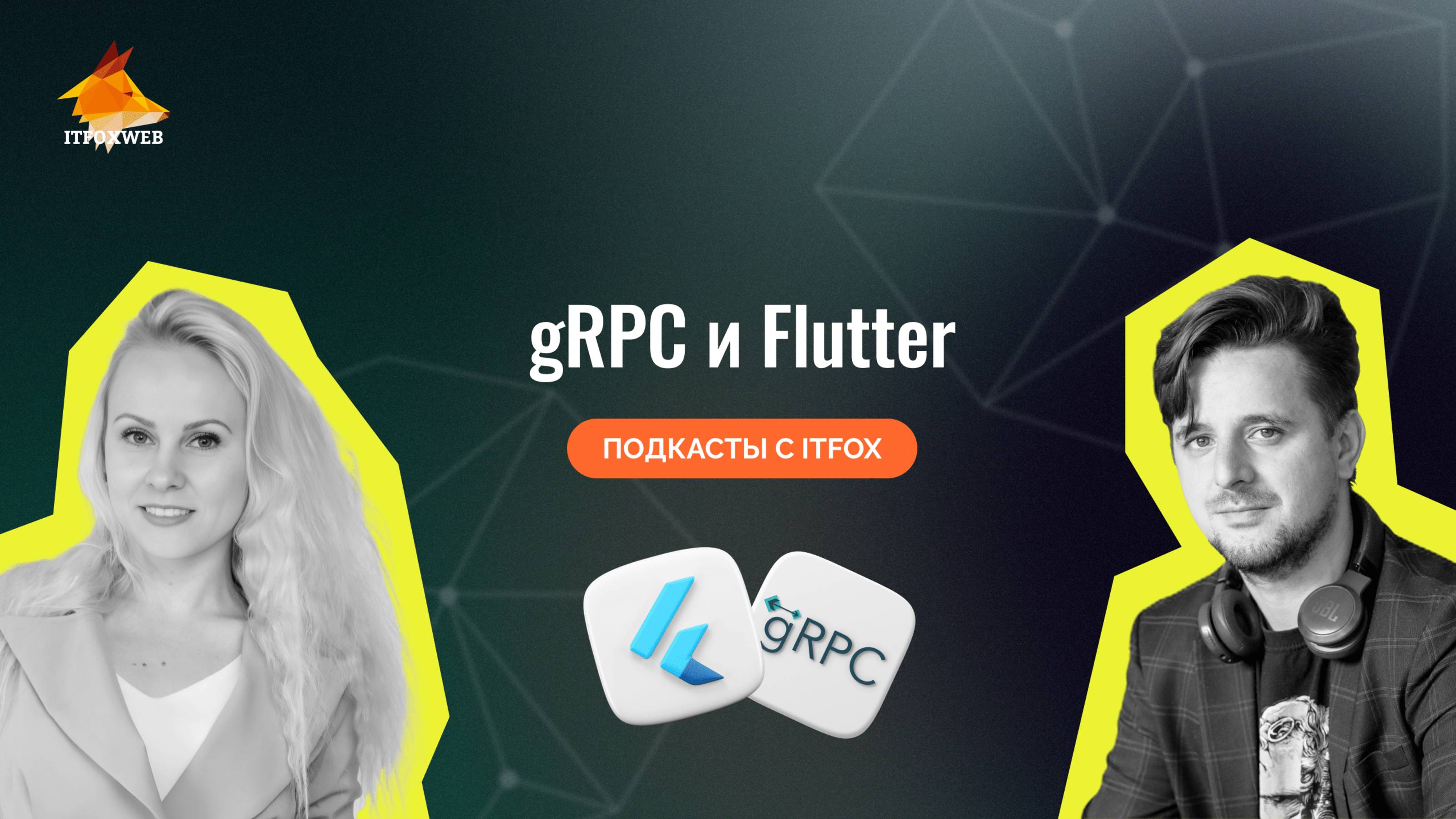 gRPC и Flutter