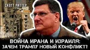 Война Ирана и Израиля. Зачем Трампу новый конфликт? | Скотт Риттер