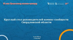 Десятилетний юбилей Уральского комикс-центра в Белинке. Круглый стол