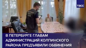 В Петербурге главам администраций Колпинского района предъявили обвинения