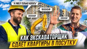 Как из ЭКСКАВАТОРЩИКА стал ПОСУТОЧНИКОМ. Бизнес на ПОСУТОЧНОЙ АРЕНДЕ в регионе. Бизнес с нуля.