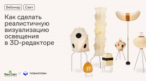 Планоплан. Как без сложных инструментов сделать реалистичную визуализацию освещения в 3D-редакторе