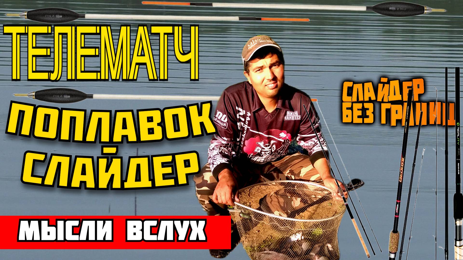 🔥 матчевая ловля 📣 телематч 👉 поплавок слайдер 👈 оснастка со скользящим поплавком