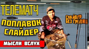 🔥 матчевая ловля 📣 телематч 👉 поплавок слайдер 👈 оснастка со скользящим поплавком