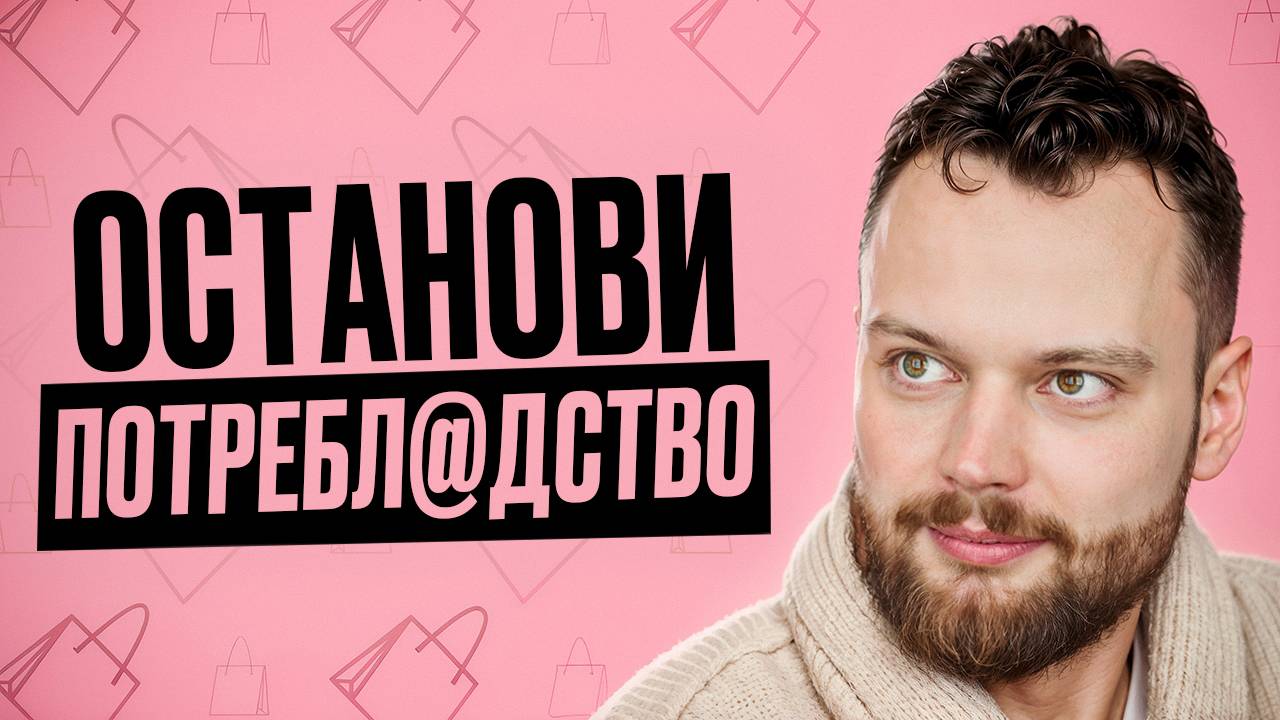 МАНИПУЛЯЦИИ: Ты просто не замечаешь, как тебя всегда заставляют покупать!