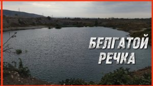 БЕЛГАТОЙ РЕЧКА