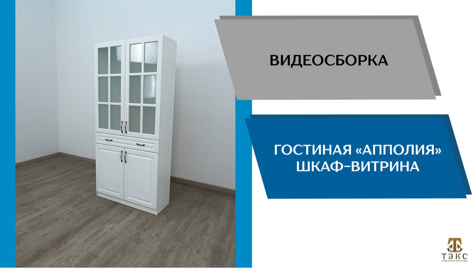 ТЭКС Видео сборка. Гостиная Апполия. Шкаф-витрина.