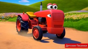 Красный трактор по полям🚜🎶 Детские Песенки  3D мульти
