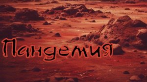 Валера и нейросеть - Пандемия